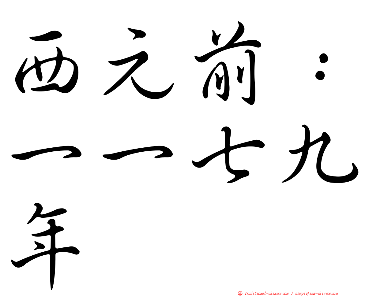 西元前：一一七九年
