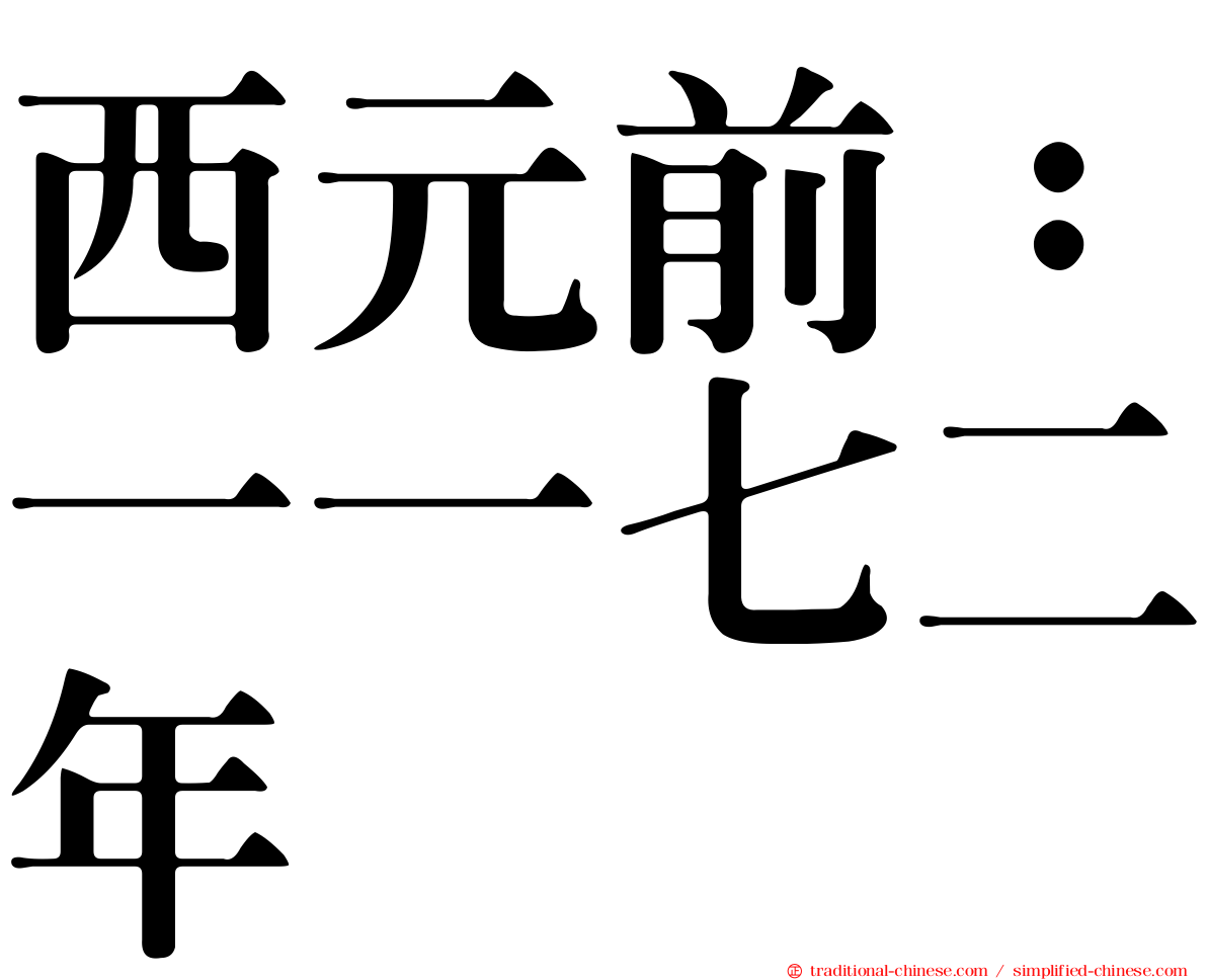 西元前：一一七二年