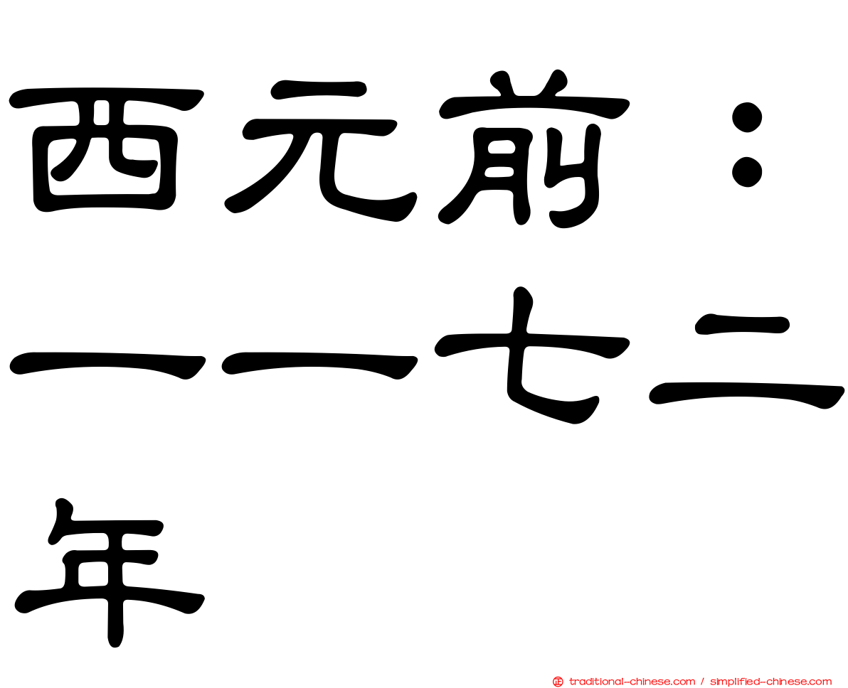 西元前：一一七二年