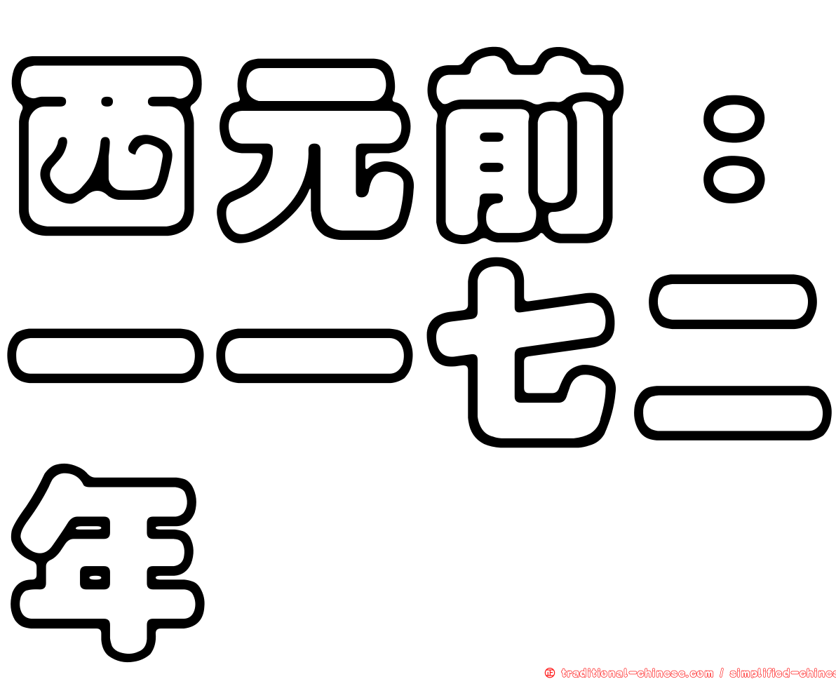 西元前：一一七二年