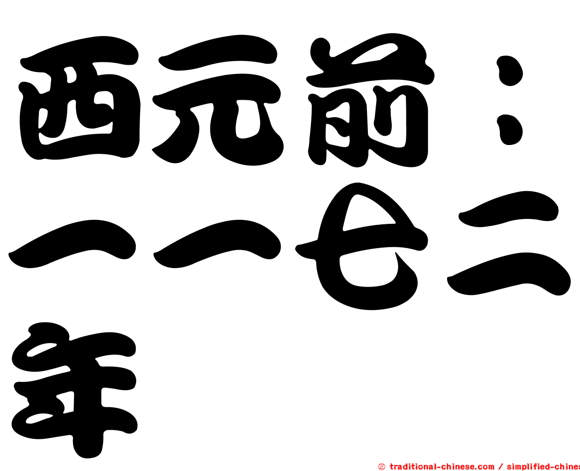 西元前：一一七二年