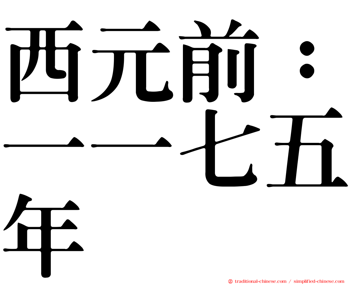 西元前：一一七五年