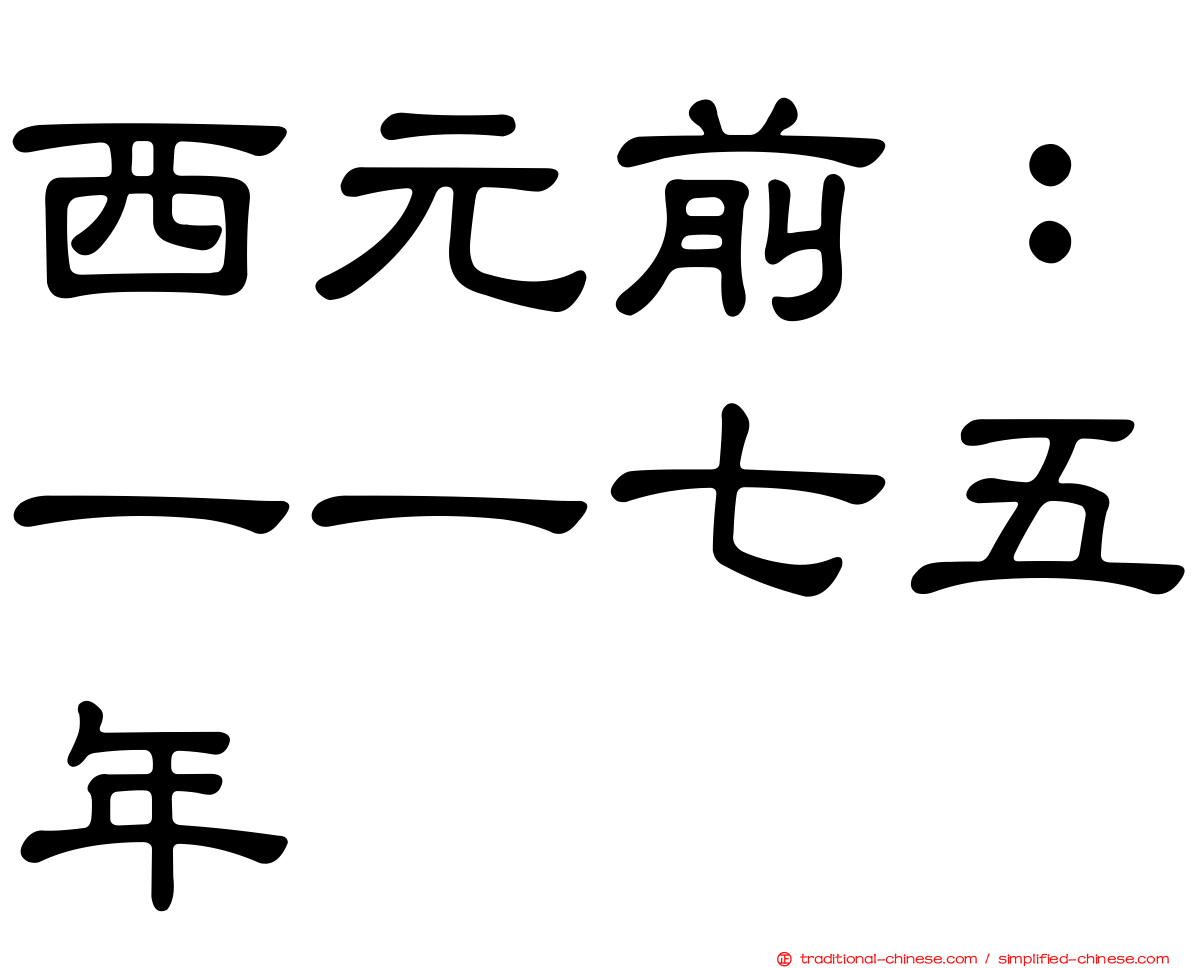 西元前：一一七五年
