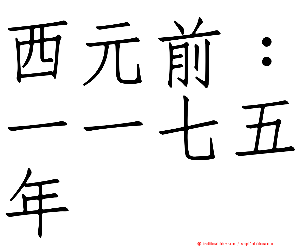 西元前：一一七五年