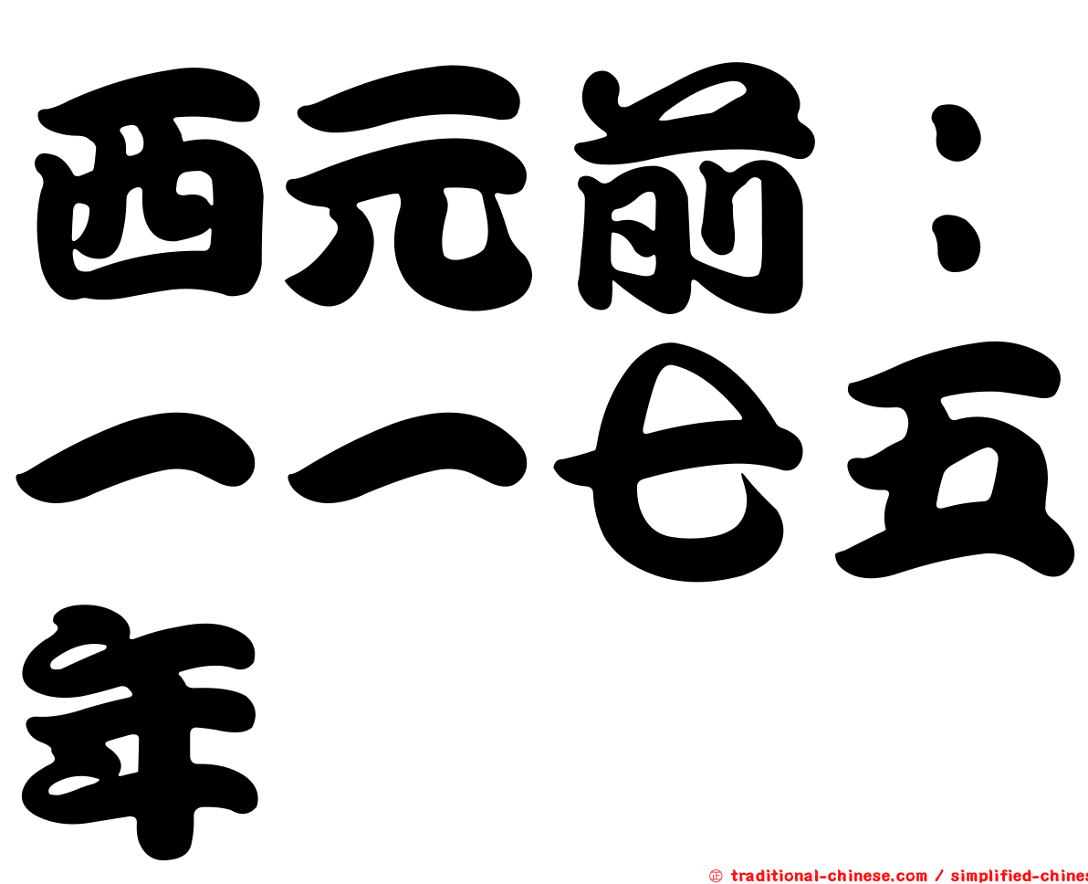 西元前：一一七五年