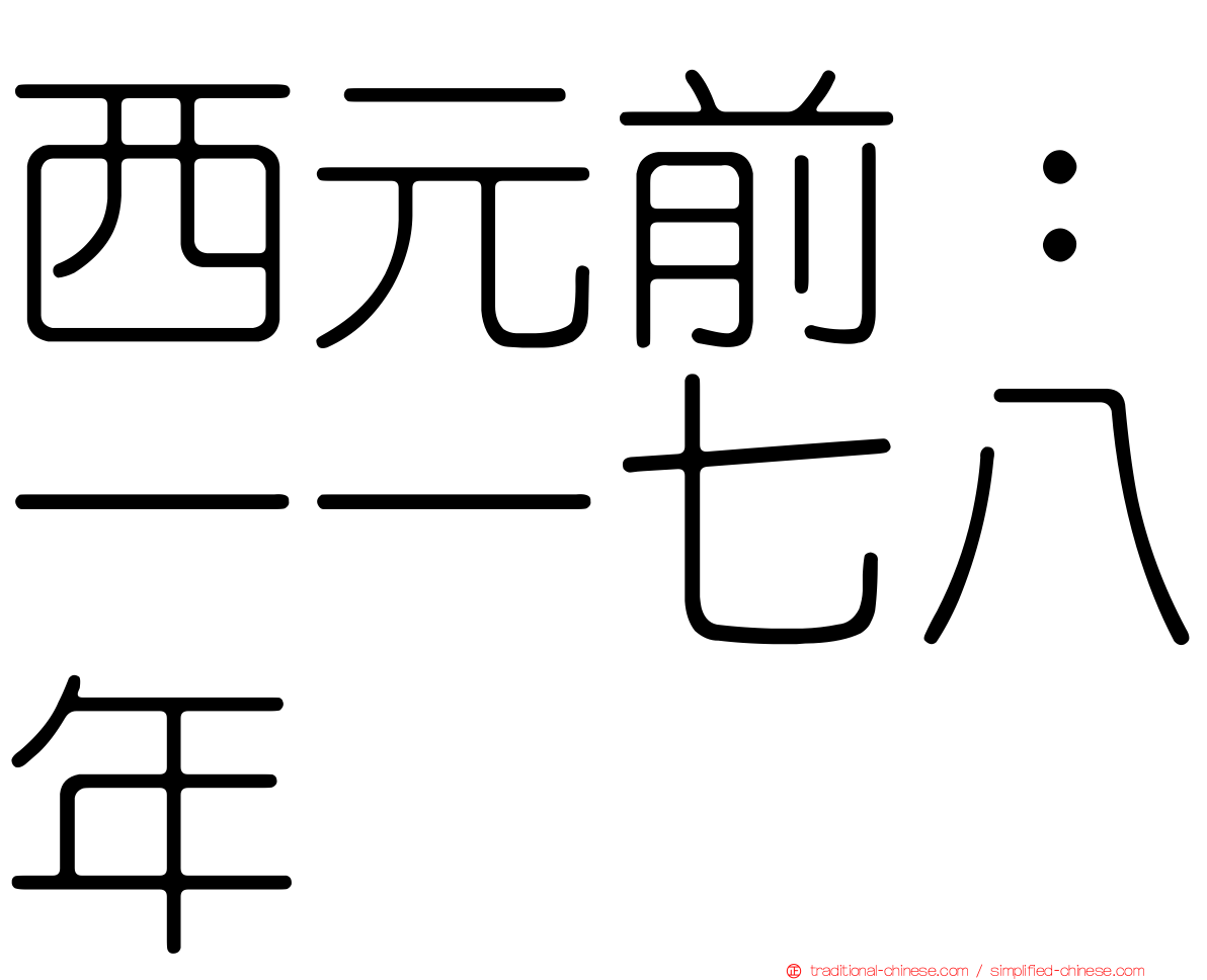 西元前：一一七八年