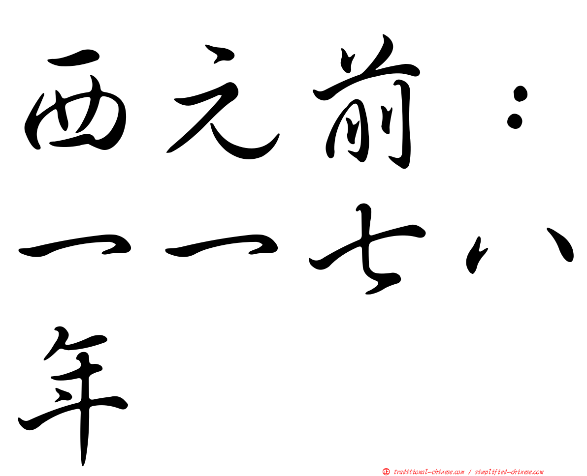 西元前：一一七八年