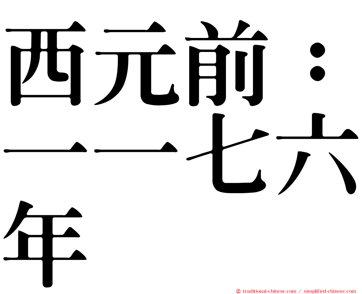 西元前：一一七六年