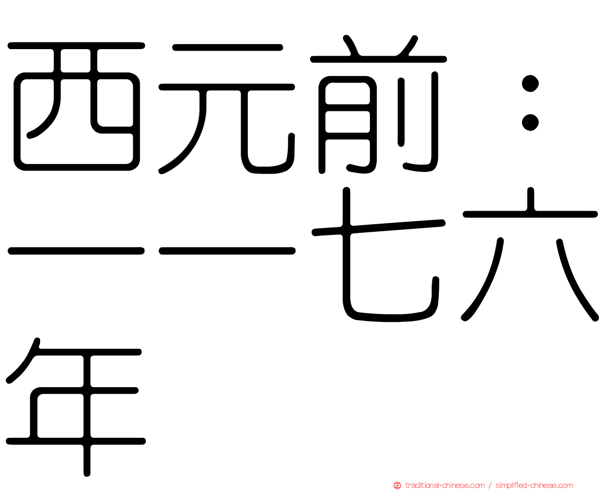 西元前：一一七六年