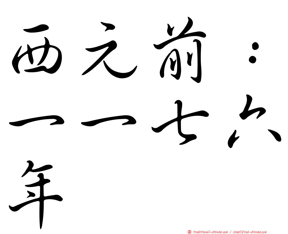 西元前：一一七六年