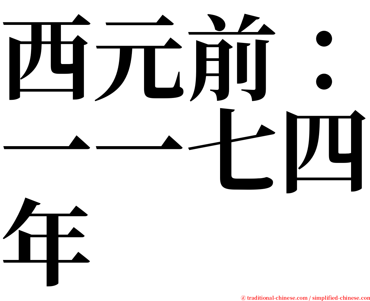 西元前：一一七四年 serif font