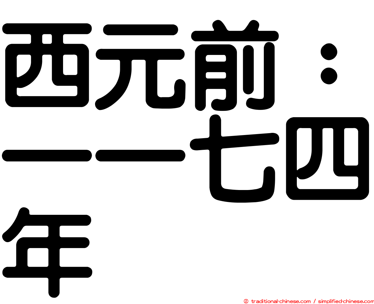 西元前：一一七四年