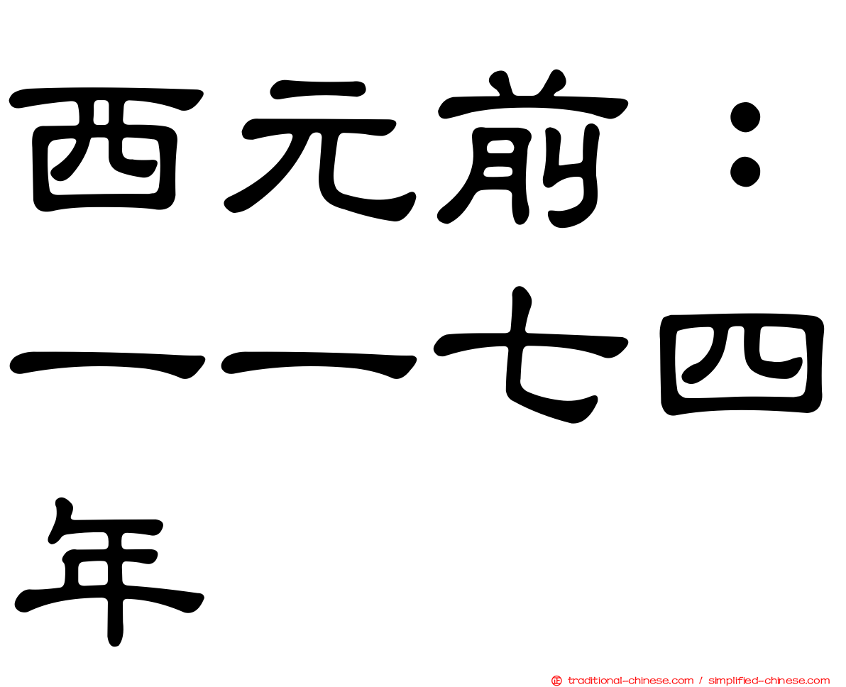西元前：一一七四年