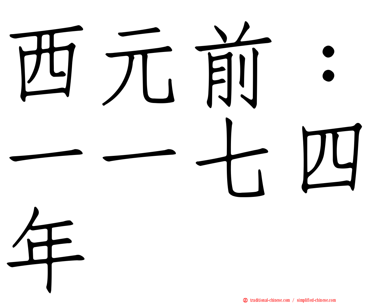 西元前：一一七四年