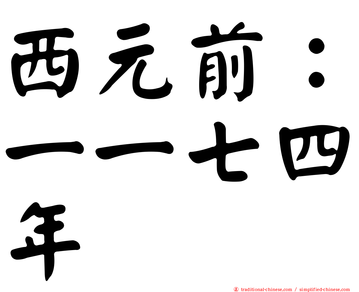 西元前：一一七四年