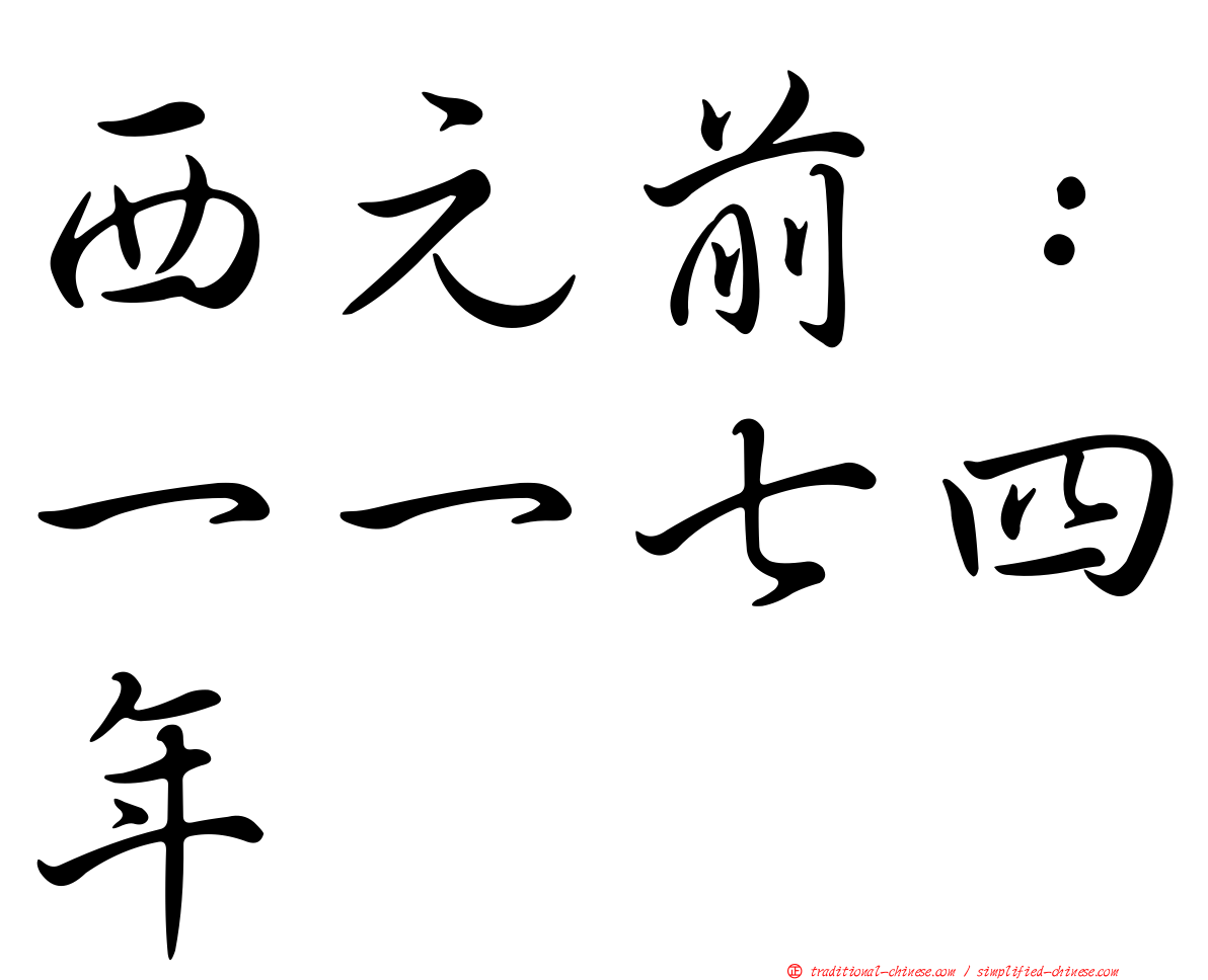 西元前：一一七四年
