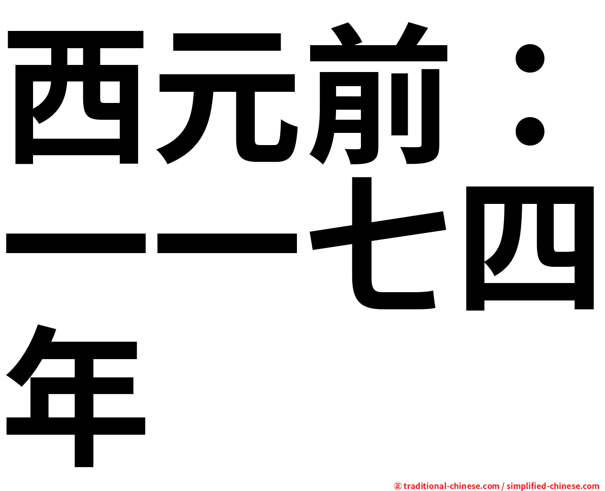 西元前：一一七四年