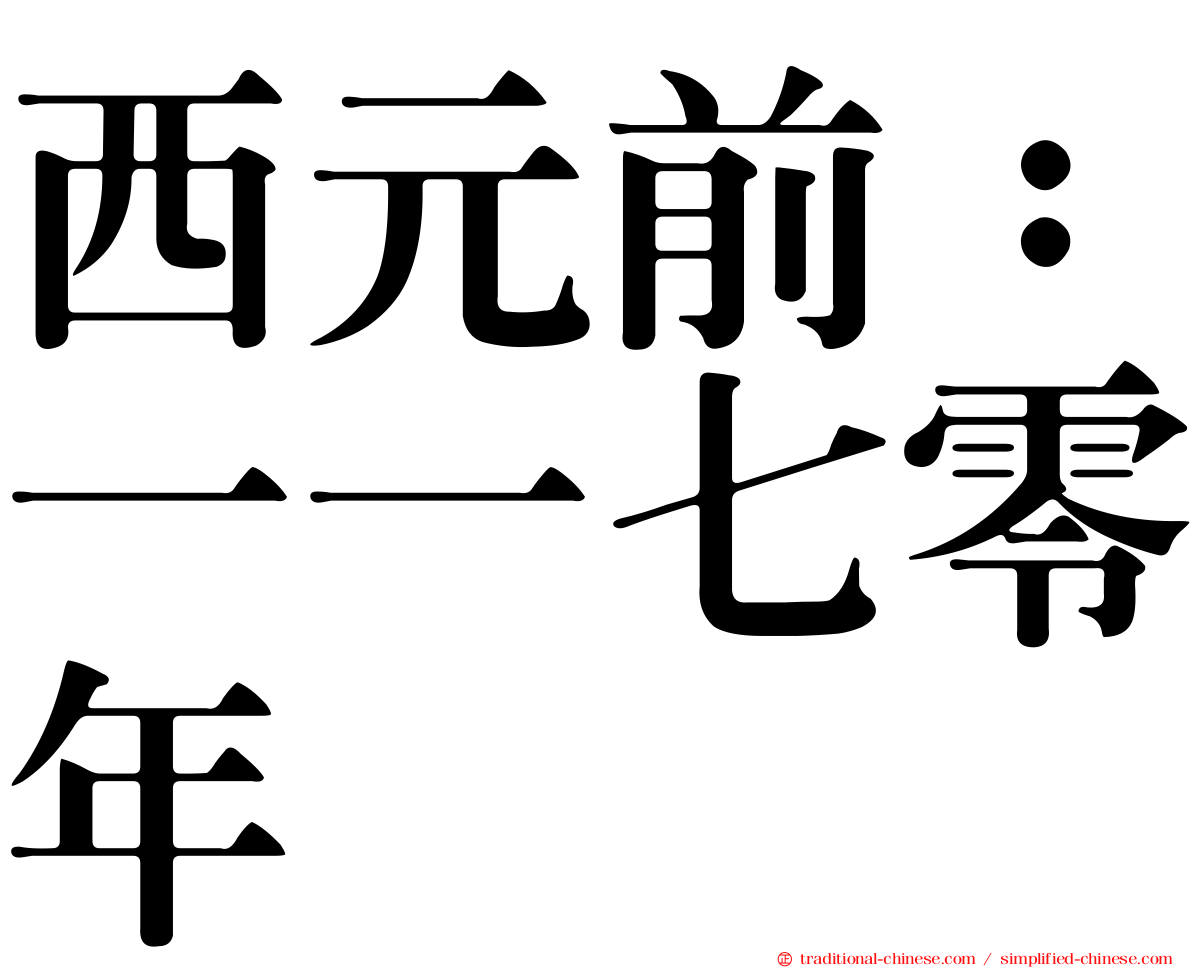 西元前：一一七零年