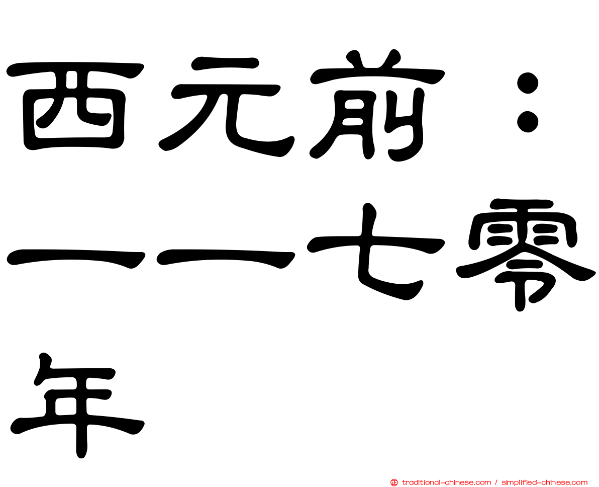 西元前：一一七零年