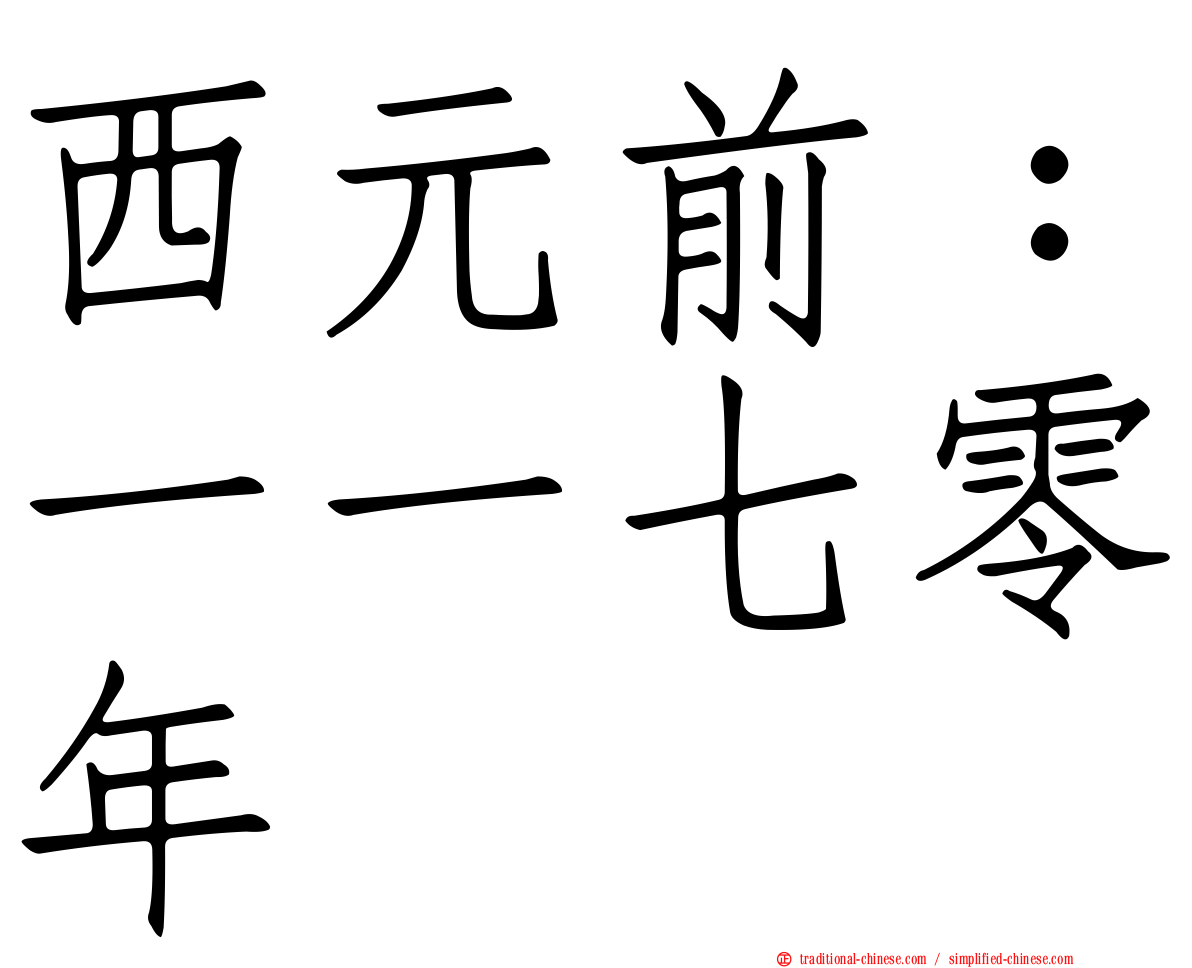 西元前：一一七零年