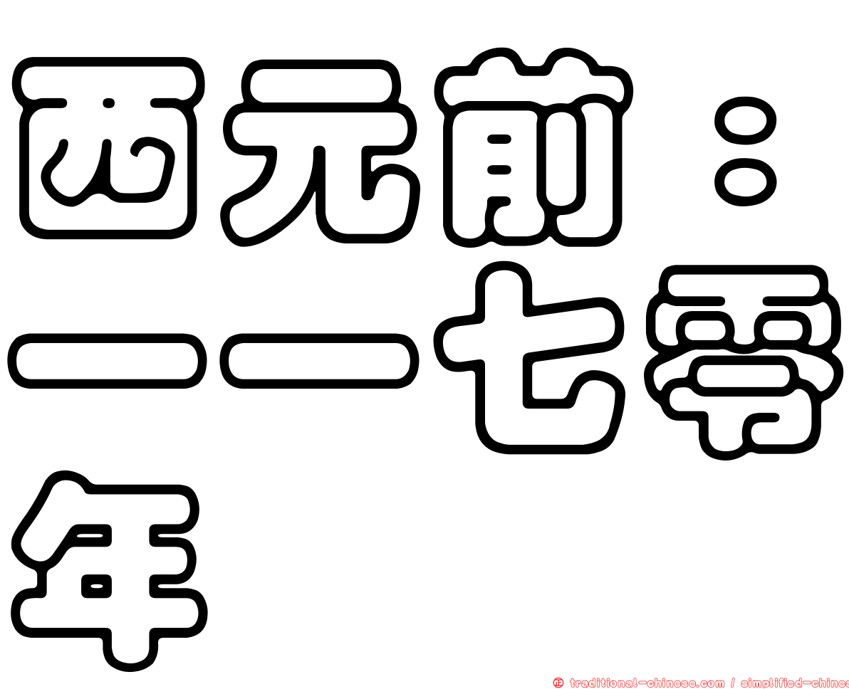 西元前：一一七零年