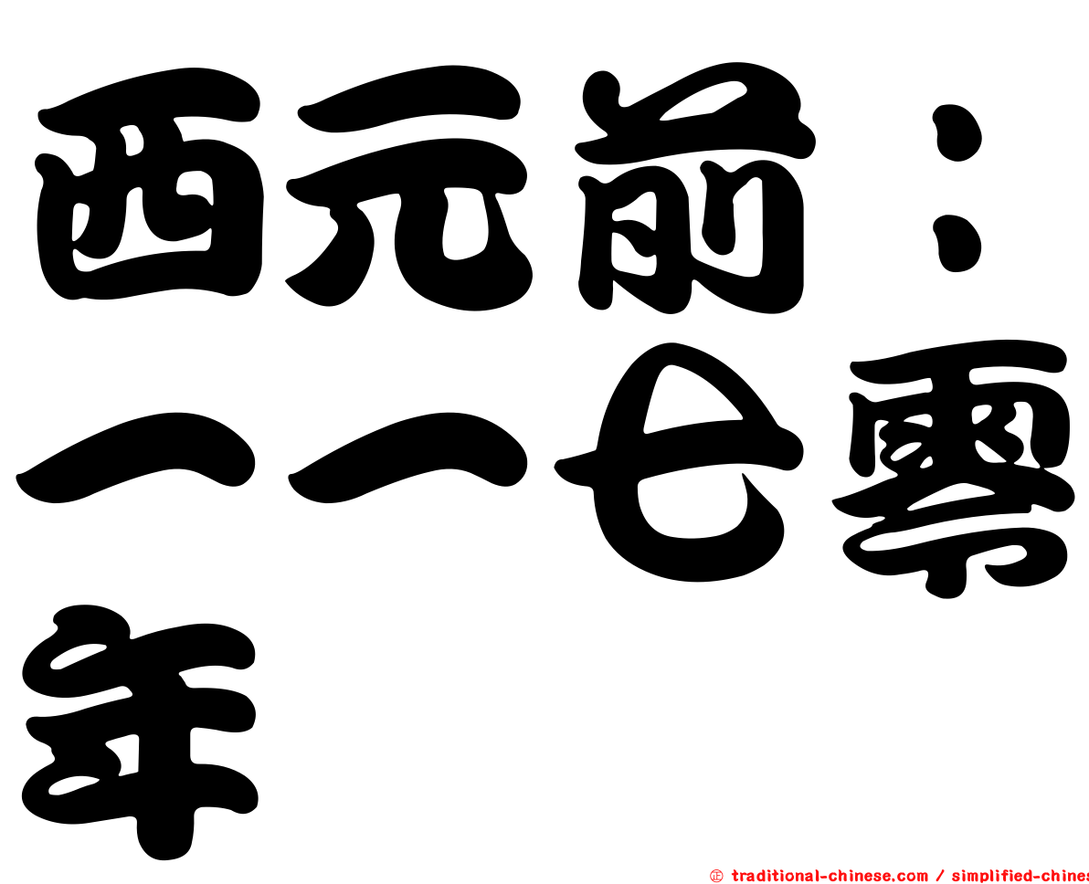 西元前：一一七零年