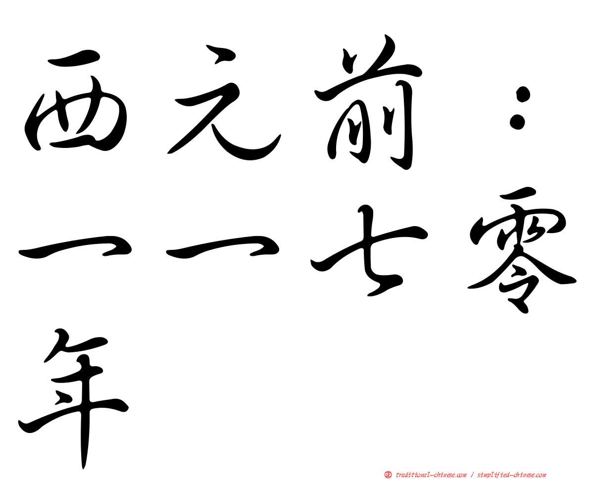 西元前：一一七零年