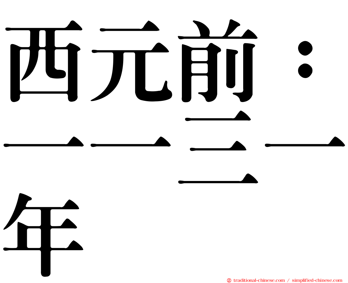 西元前：一一三一年