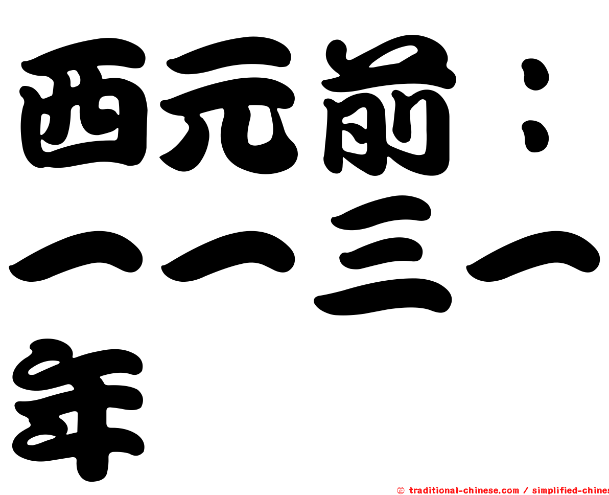 西元前：一一三一年