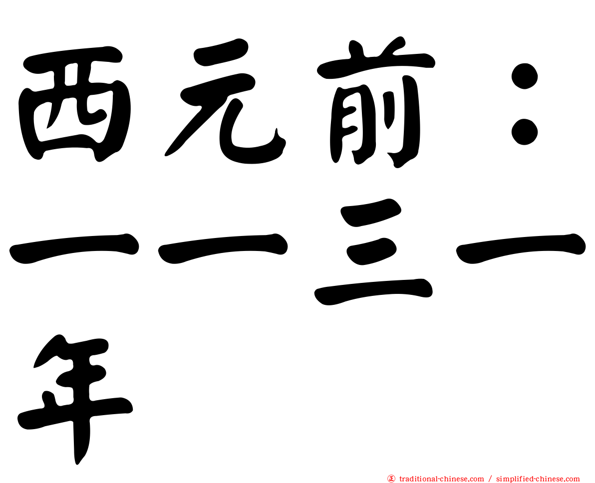 西元前：一一三一年