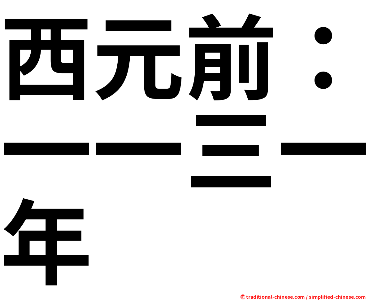 西元前：一一三一年