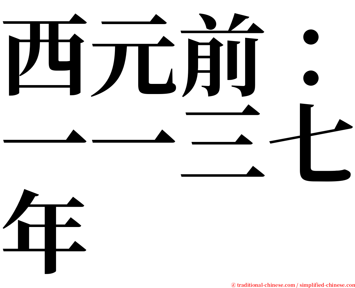 西元前：一一三七年 serif font