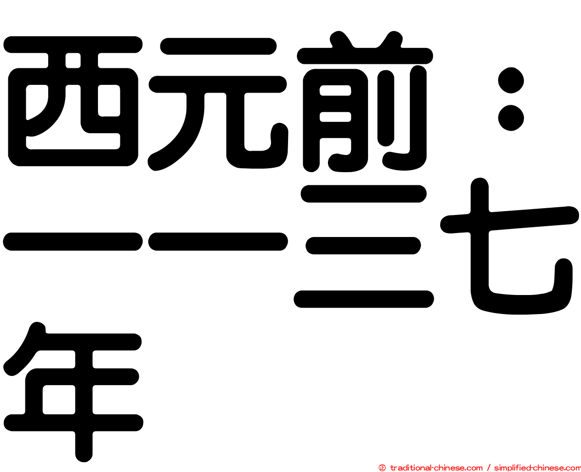 西元前：一一三七年