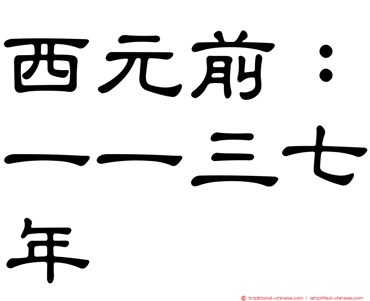 西元前：一一三七年