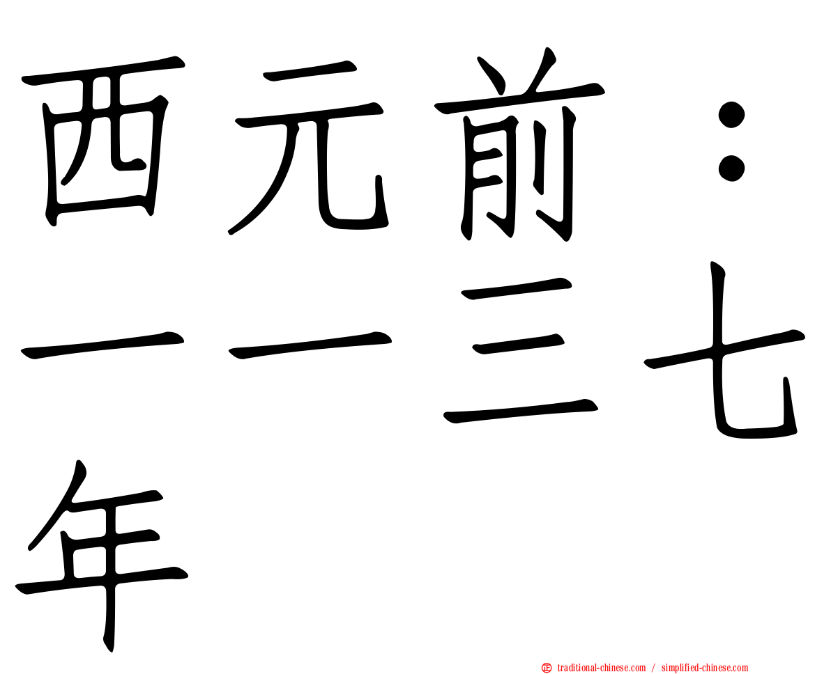 西元前：一一三七年