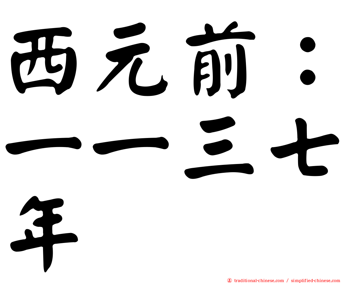 西元前：一一三七年