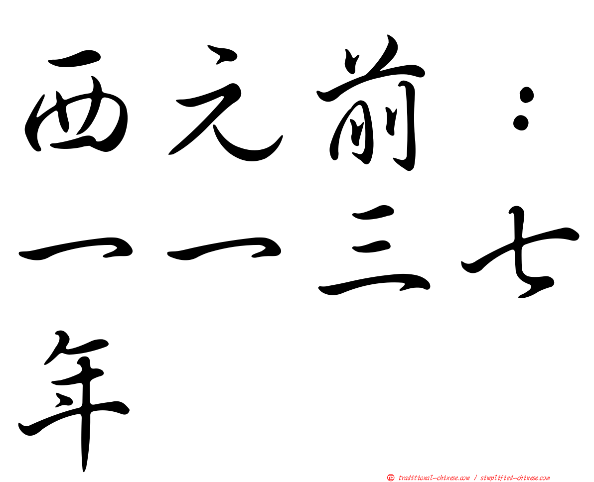 西元前：一一三七年