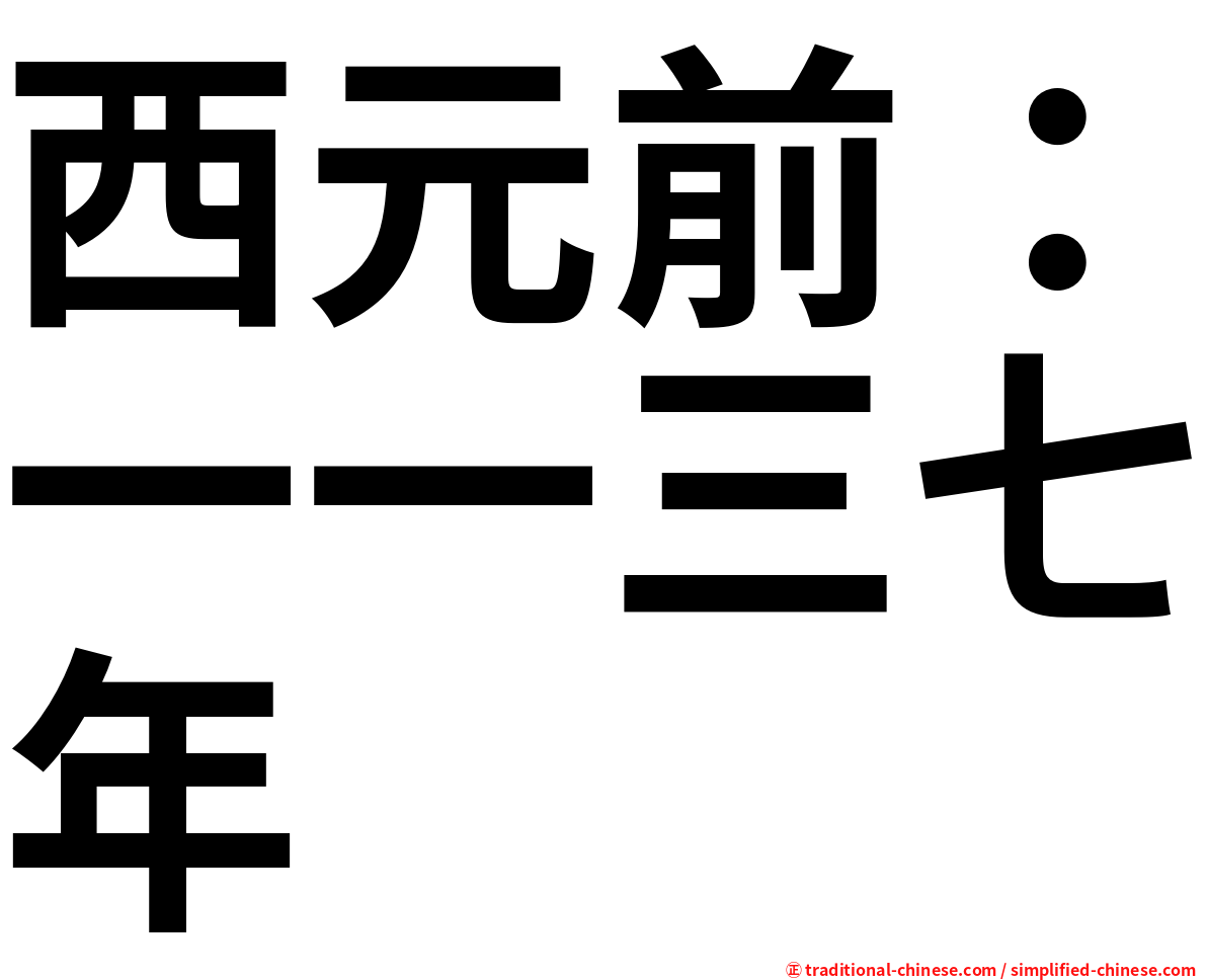 西元前：一一三七年