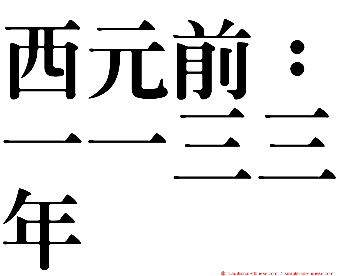 西元前：一一三三年