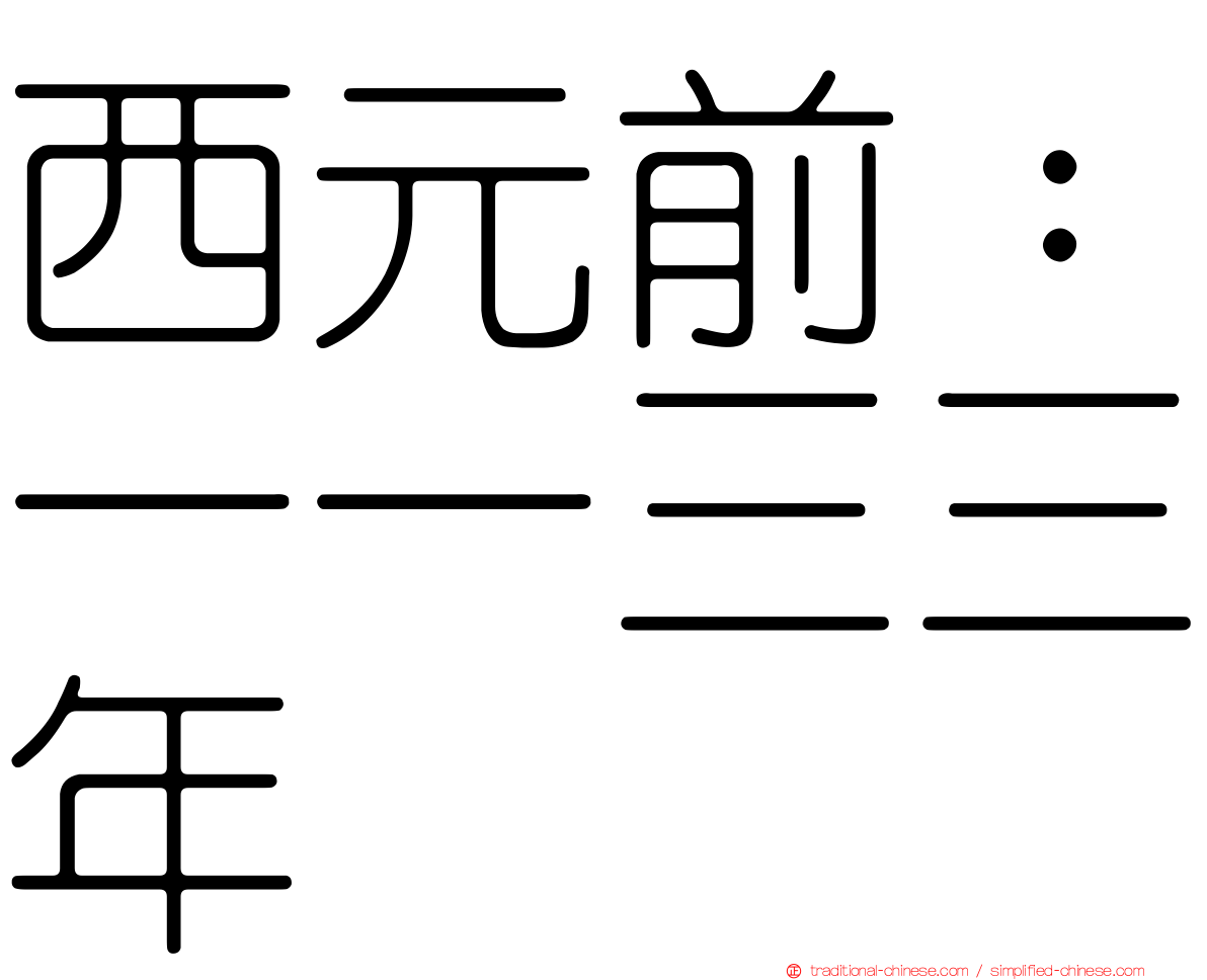 西元前：一一三三年