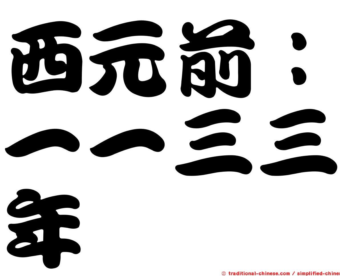 西元前：一一三三年