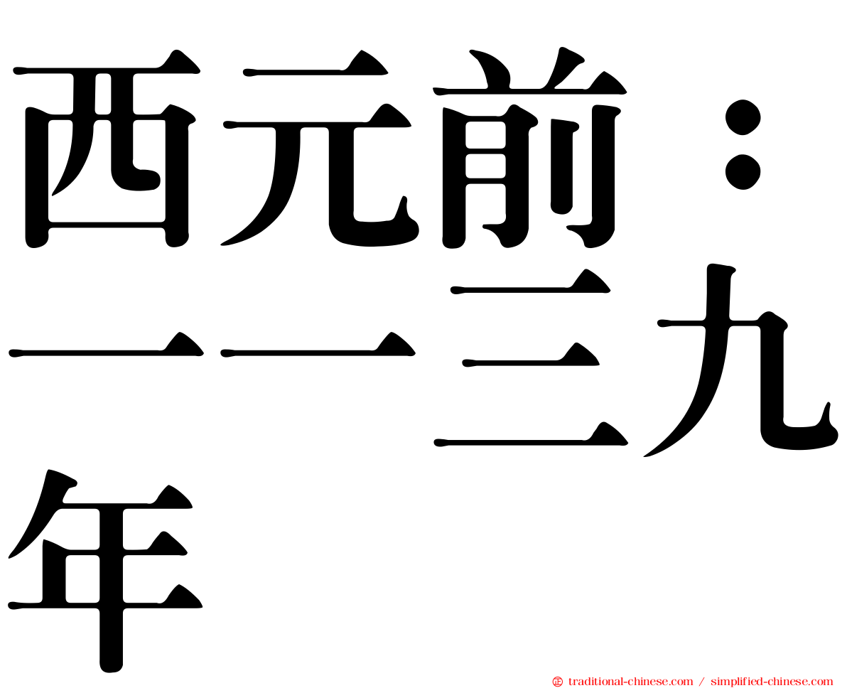 西元前：一一三九年
