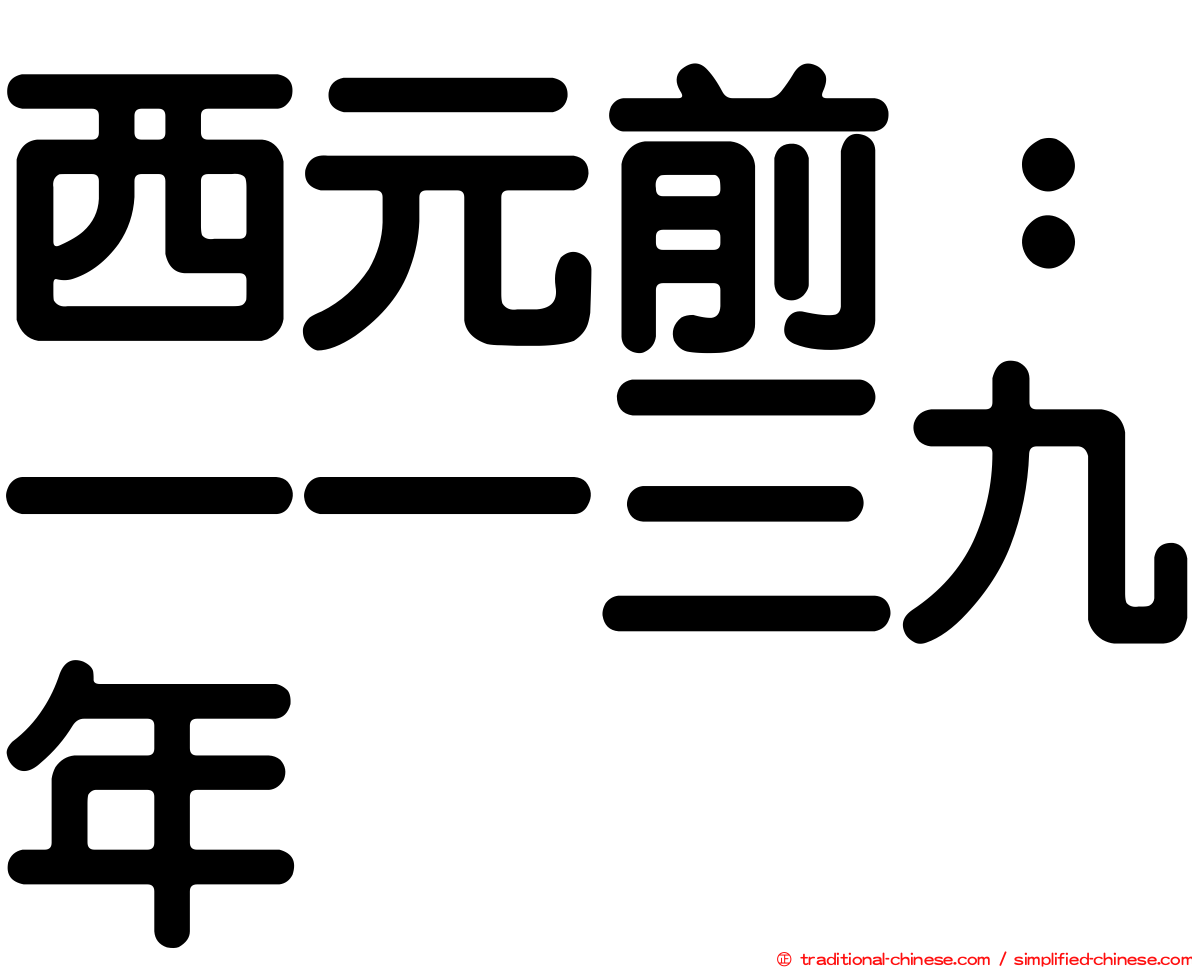 西元前：一一三九年