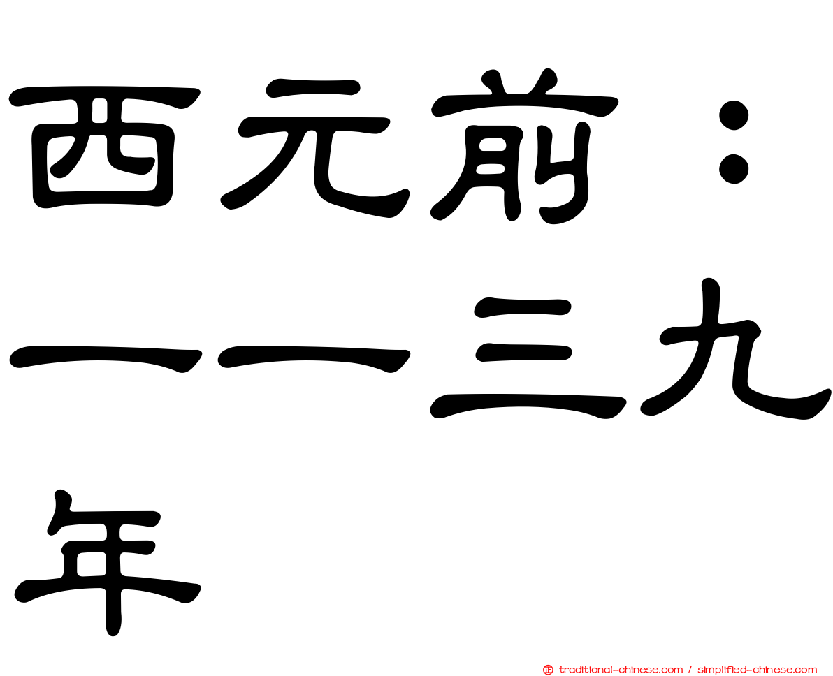 西元前：一一三九年
