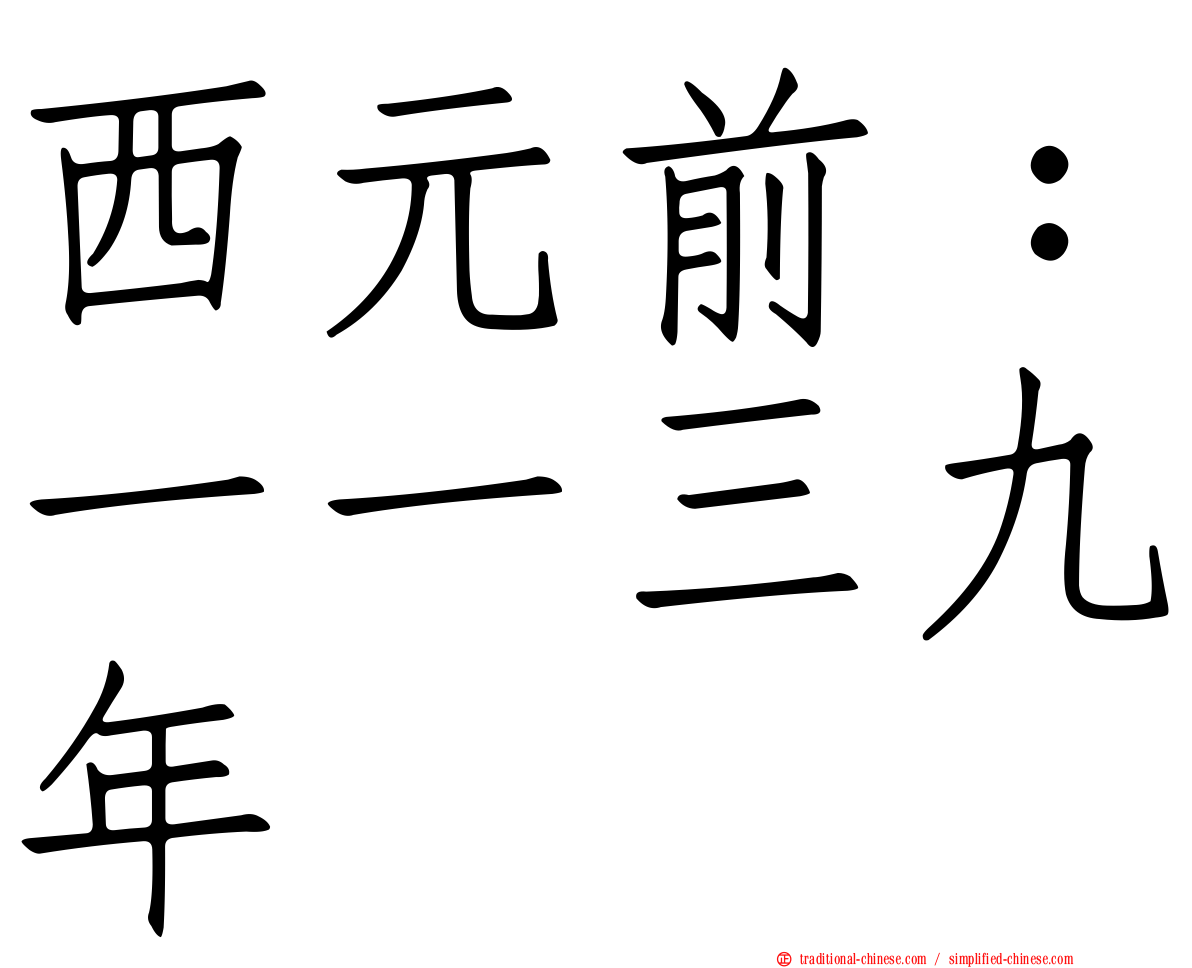 西元前：一一三九年