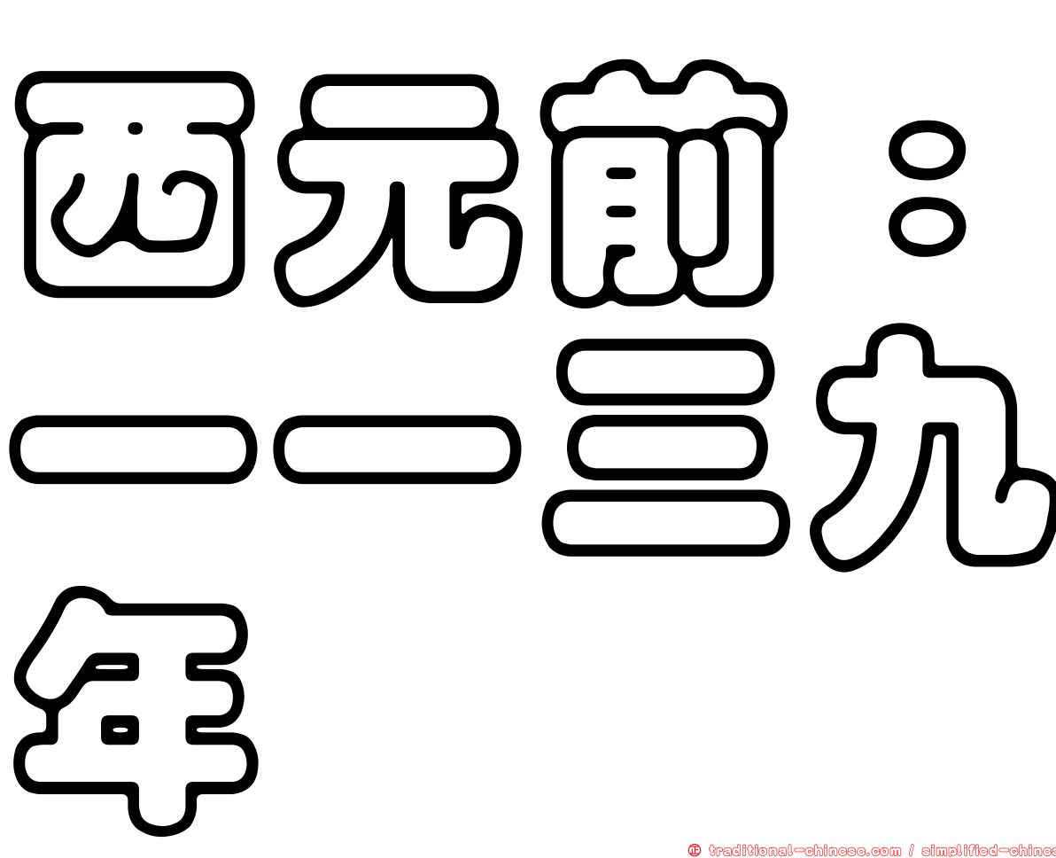 西元前：一一三九年