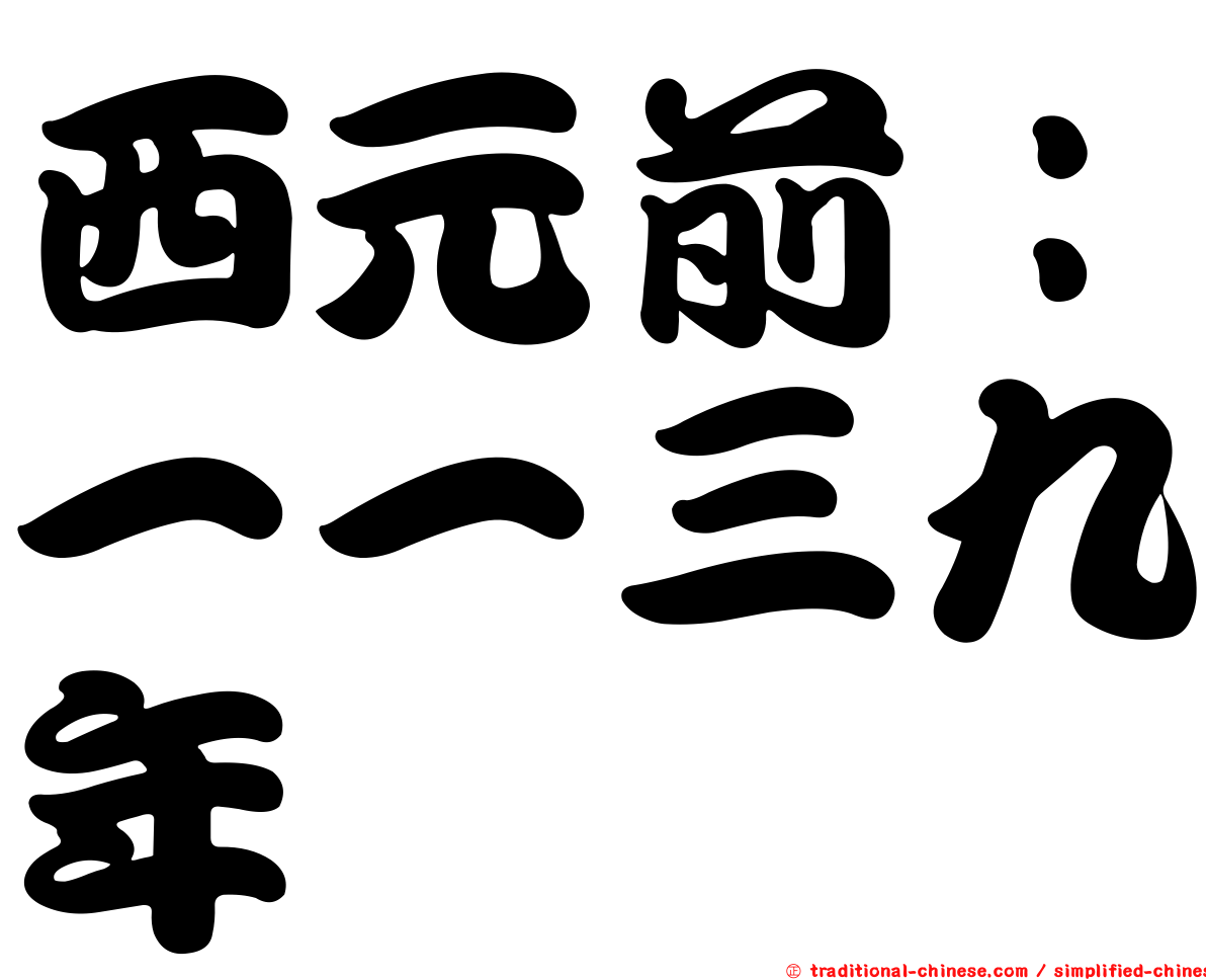 西元前：一一三九年