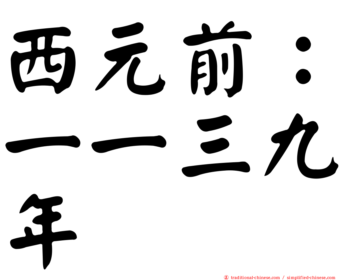 西元前：一一三九年