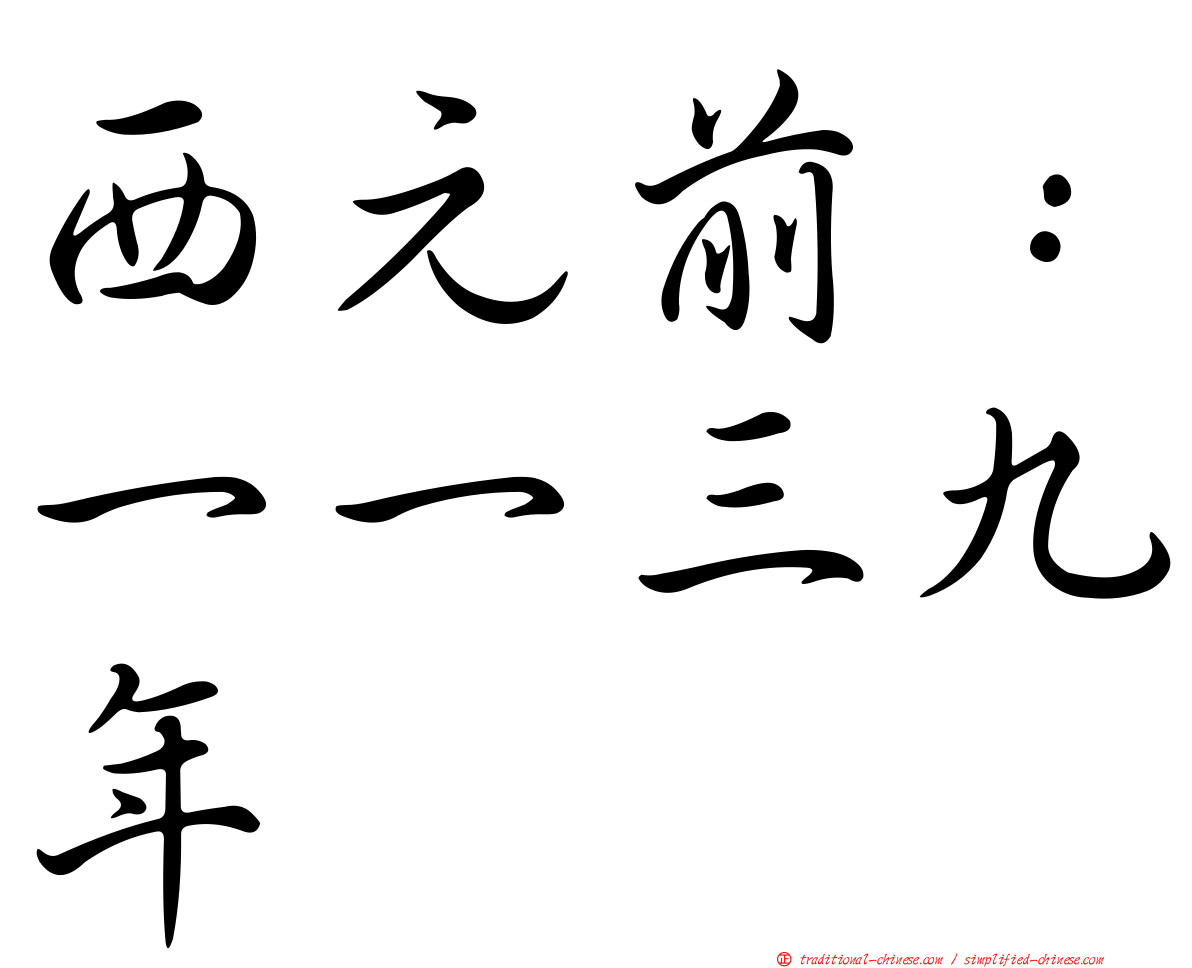 西元前：一一三九年