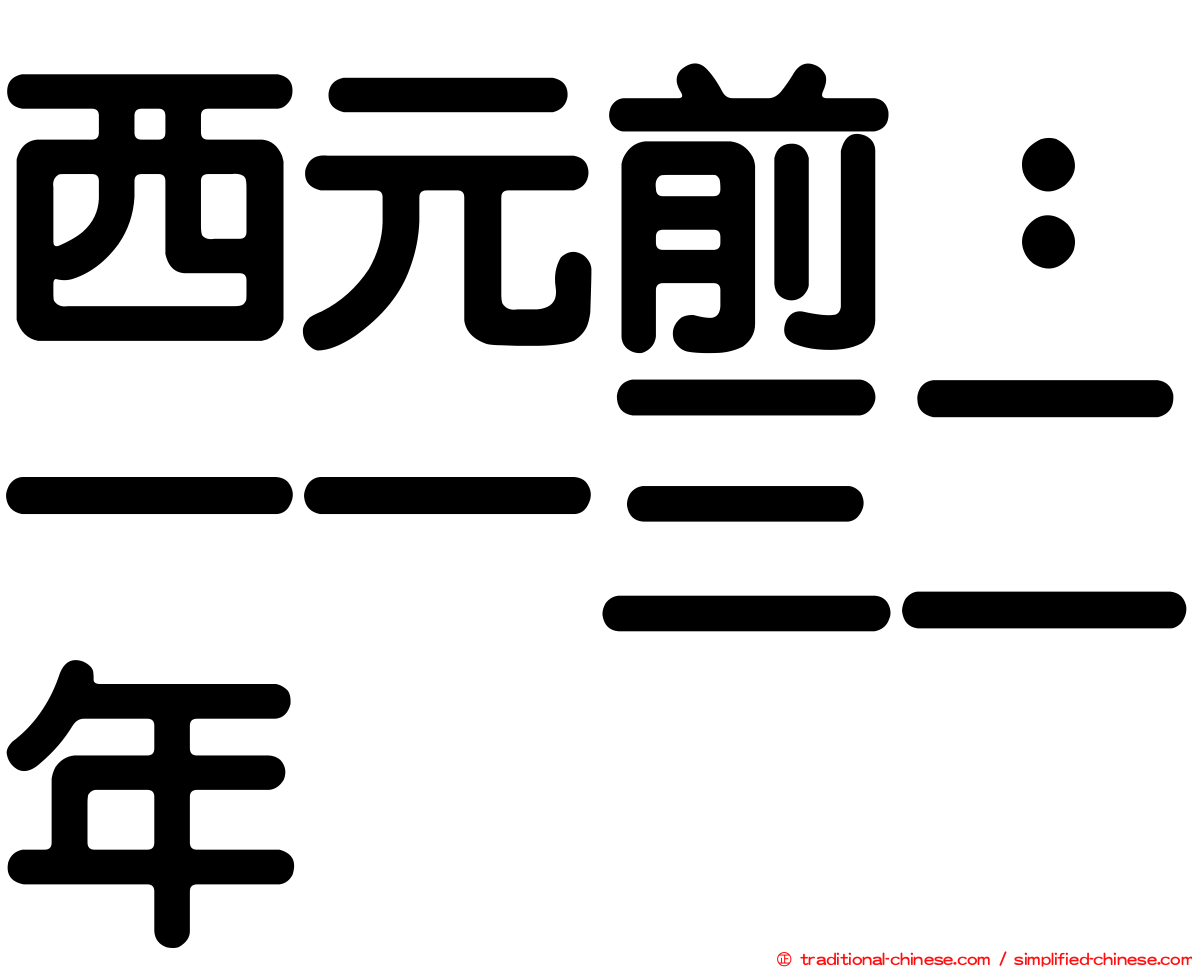 西元前：一一三二年